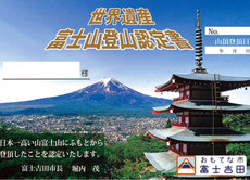 富士山の登山認定書を発行