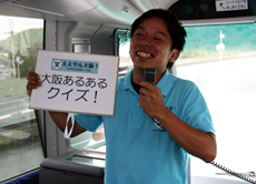 「笑い」を届ける大阪周遊バスツアー