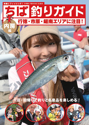 「釣りガール」になろう！　釣りと観光ガイド冊子