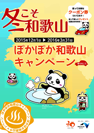 お得な冬旅を提案「冬こそ和歌山」キャンペーン開催中