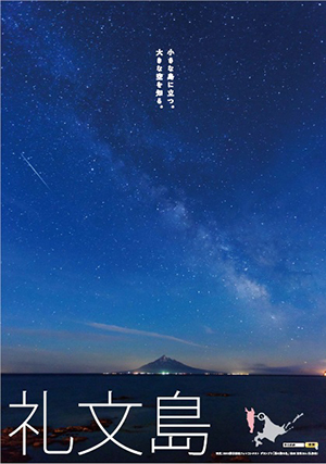 2015彩北航路フォトコンテストグランプリ「星の降る島」のポスター