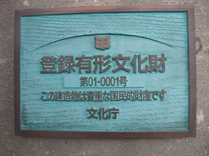 登録有形文化財に授与されるプレート（01-0001は「旧札幌控訴院」）