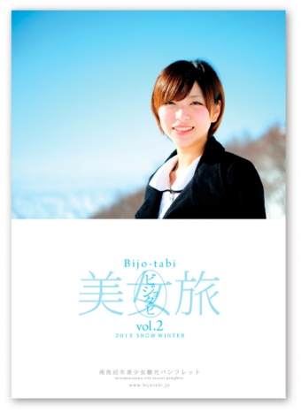 『美女旅』パンフレット（美女旅プロジェクト　http://bijotabi.jp/）
