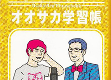 大阪弁も楽しんで！外国人向けに「オオサカ学習帳」製作　