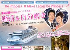 日本発着の豪華客船で「婚活クルーズ」