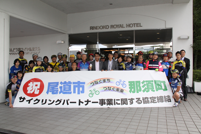 那須町と尾道市がサイクリングパートナー締結