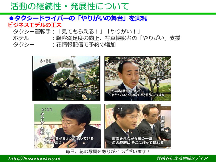 花の最新情報をタクシー運転手たちが写真で伝える 　――「花なび」が発信する京の花情報のイノベーション――
