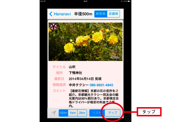 花の最新情報をタクシー運転手たちが写真で伝える ――「花なび」が発信する京の花情報のイノベーション――