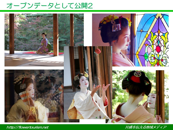 世界のカメラ愛好家に「京の舞妓さん撮影」を提供 －－撮影会とオープンデータによる公開の組み合わせで世界へ発信－－