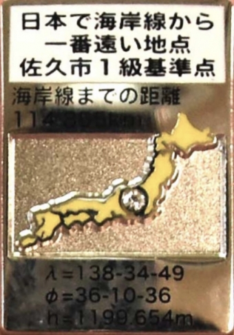 佐久の「日本で海岸線から一番遠い地点」＆水スポット巡りで認定証＆ピンバッジ