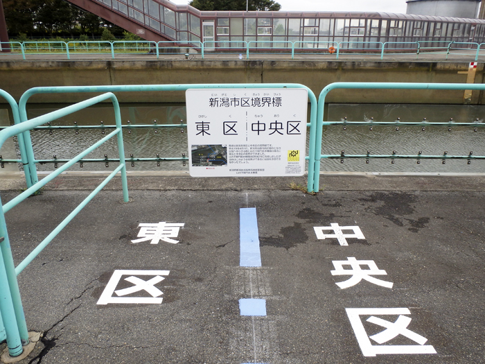 新潟県初の区界スポット誕生　山の下閘門排水機場