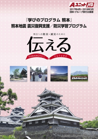 「九州は一つ」を合言葉に 観光の力で震災復興を伝える