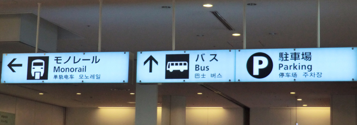 羽田空港　乗り場のサイン