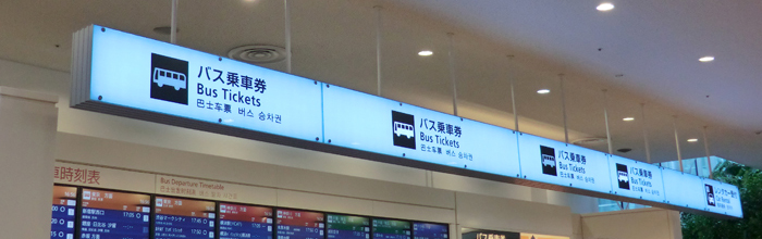 羽田空港バスチケット売り場のサイン