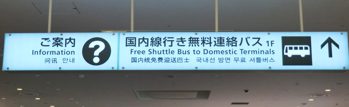 羽田空港シャトルバス乗り場のサイン