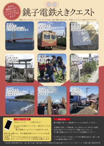 街歩きとミッションを楽しむスマホアプリ「銚子電鉄えきクエスト」　