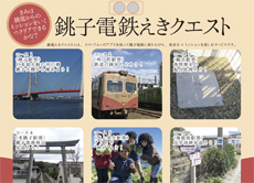 街歩きとミッションを楽しむスマホアプリ「銚子電鉄えきクエスト」