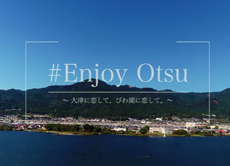 びわ湖大津観光のPR動画「#Enjoy Otsu」公開